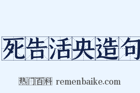 死告活央造句是什么意思的图片